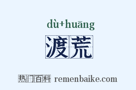 渡荒是什么意思的图片